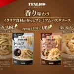 香りで選ぶ贅沢パスタ時間！ イタリアット トリュフクリームソース・ポルチーニクリームソース