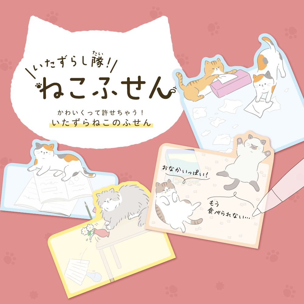 サンスター文具「いたずらし隊！ねこふせん」