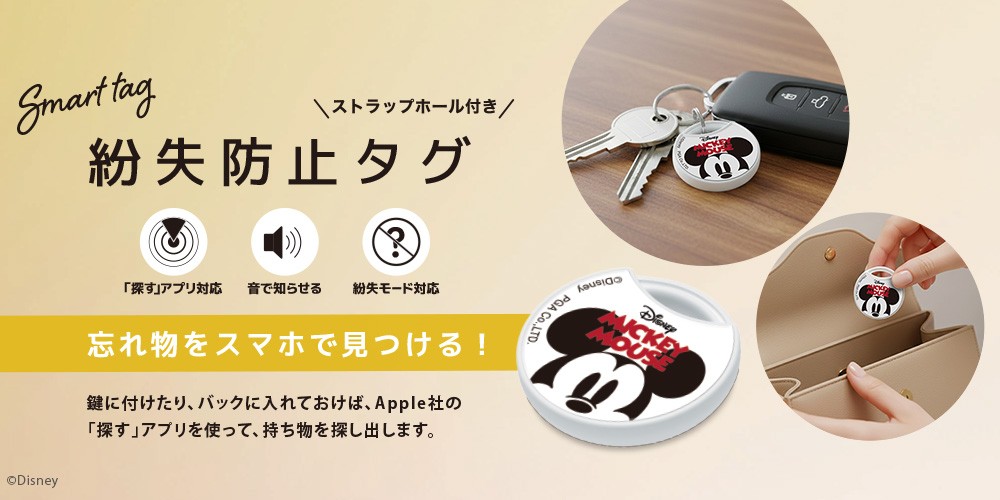PGA 『Apple「探す」アプリ対応』ディズニー「紛失防止タグ」