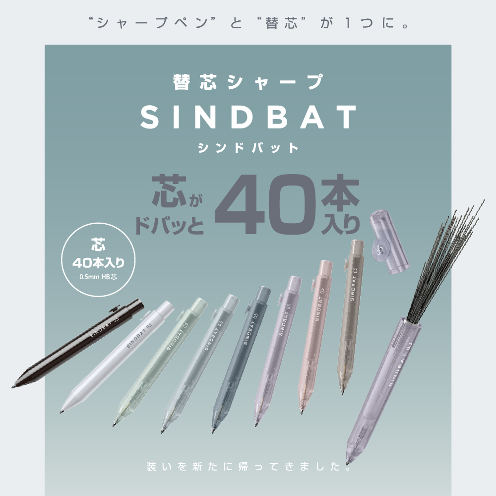替芯シャープ　SINDBAT（シンドバット）