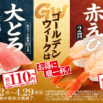 スシロー「ゴールデンウイーク」メニュー