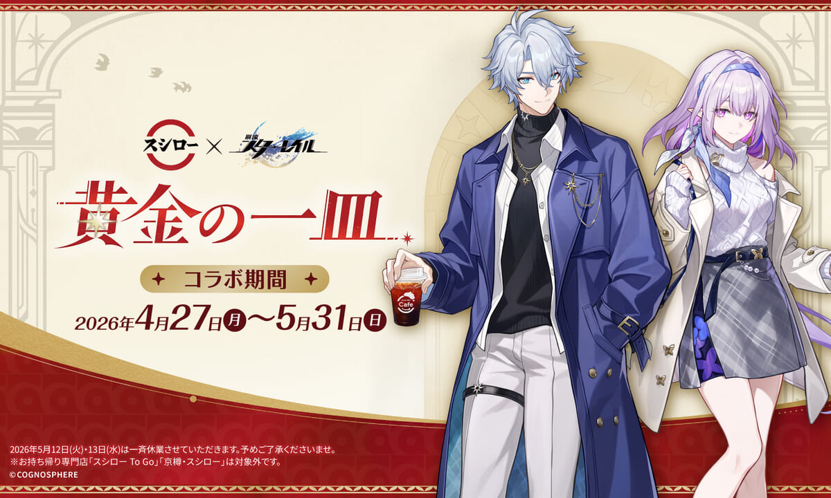 スシロー『崩壊：スターレイル』コラボレーション「黄金の一皿」