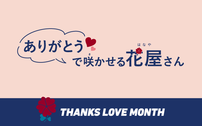 “ありがとう”で咲かせる花屋さん