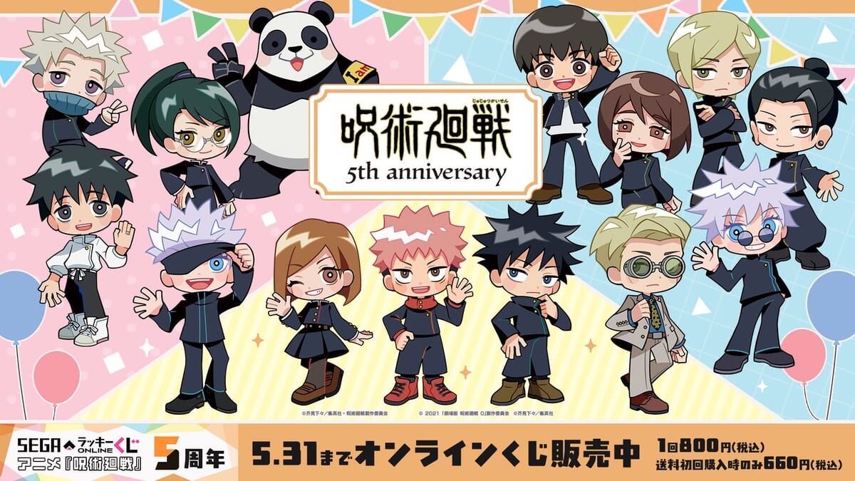 セガ ラッキーくじオンライン　アニメ『呪術廻戦』5周年