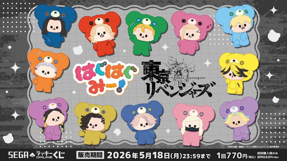 セガ ラッキーくじオンライン 「TVアニメ『東京リベンジャーズ』　はぐはぐみー！」