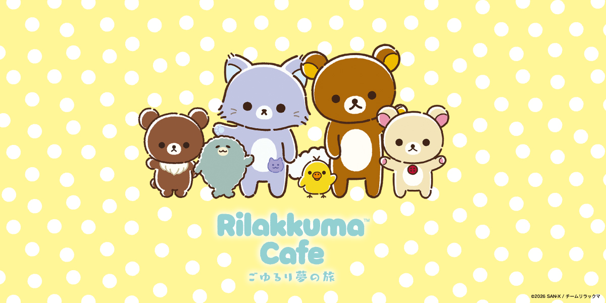 サンエックス アニメ「リラックマ」放送記念「Rilakkuma Cafe ごゆるり夢の旅」