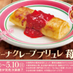 スシロー「カタラーナクレープブリュレ 苺ソース」