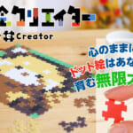 やのまん「ドット絵クリエイター」