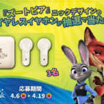 『ズートピア』ニックデザインのワイヤレスイヤホンが抽選で当たる学習応援イベントを開催中