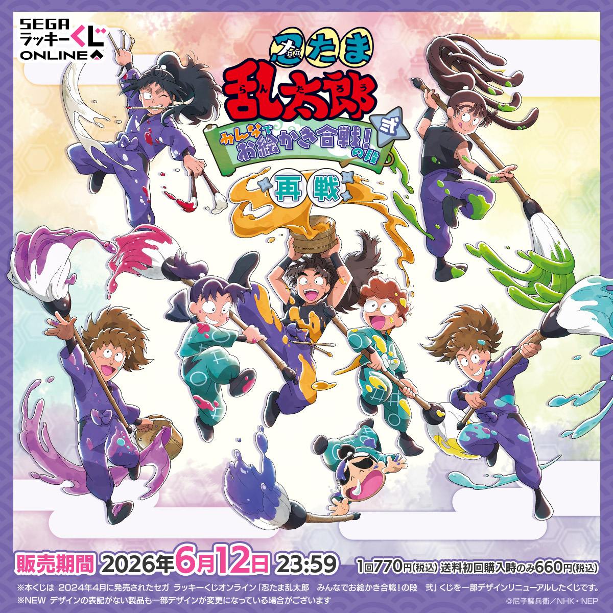 セガ ラッキーくじオンライン「忍たま乱太郎 みんなでお絵かき合戦!の段 弐 再戦」