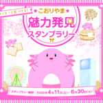 福島県郡山市「ラッキーと見つける！こおりやま魅力発見スタンプラリー」