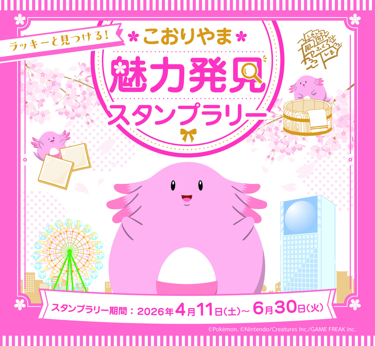福島県郡山市「ラッキーと見つける！こおりやま魅力発見スタンプラリー」