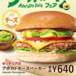 ゼッテリア「アボカドフェア」