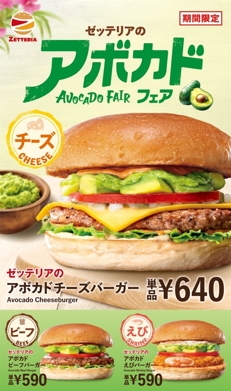 ゼッテリア「アボカドフェア」