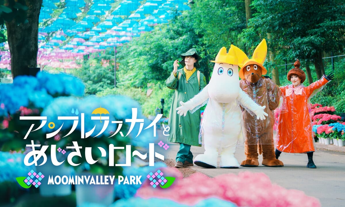 アンブレラスカイとあじさいロード2026