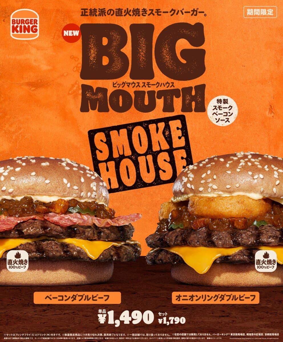 バーガーキング「ビッグマウス」スモークハウス