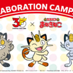 カラオケまねきねこ「ポケモン30周年」コラボレーション企画
