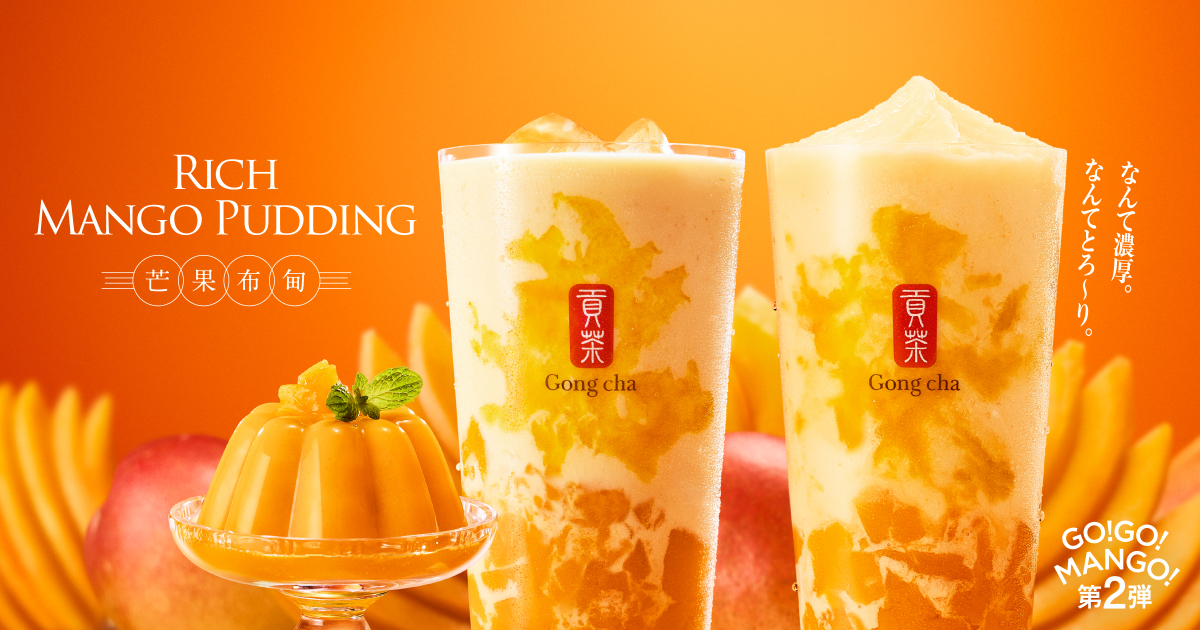 ゴンチャ「GO！GO！MANGO！」第2弾「リッチ マンゴープリン」