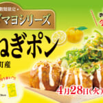 築地銀だこ「ゆずねぎポン」