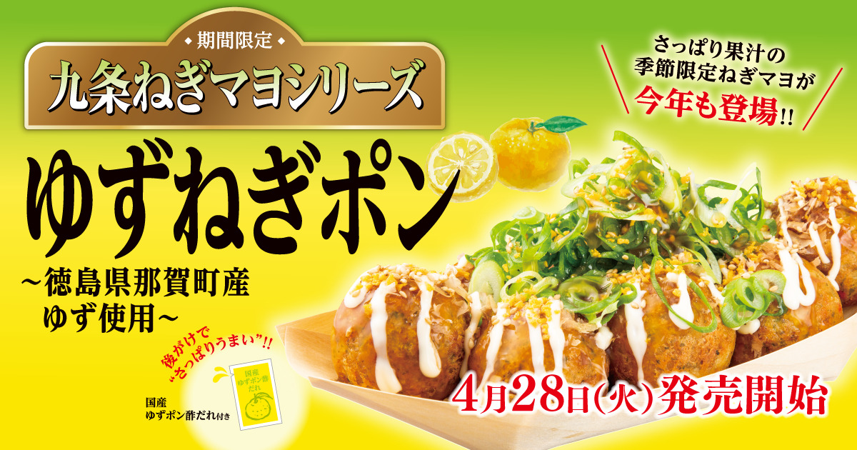 築地銀だこ「ゆずねぎポン」