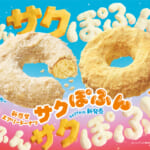 ミスタードーナツ「サクぽふん」