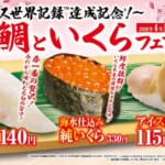 くら寿司「桜鯛といくら」フェア