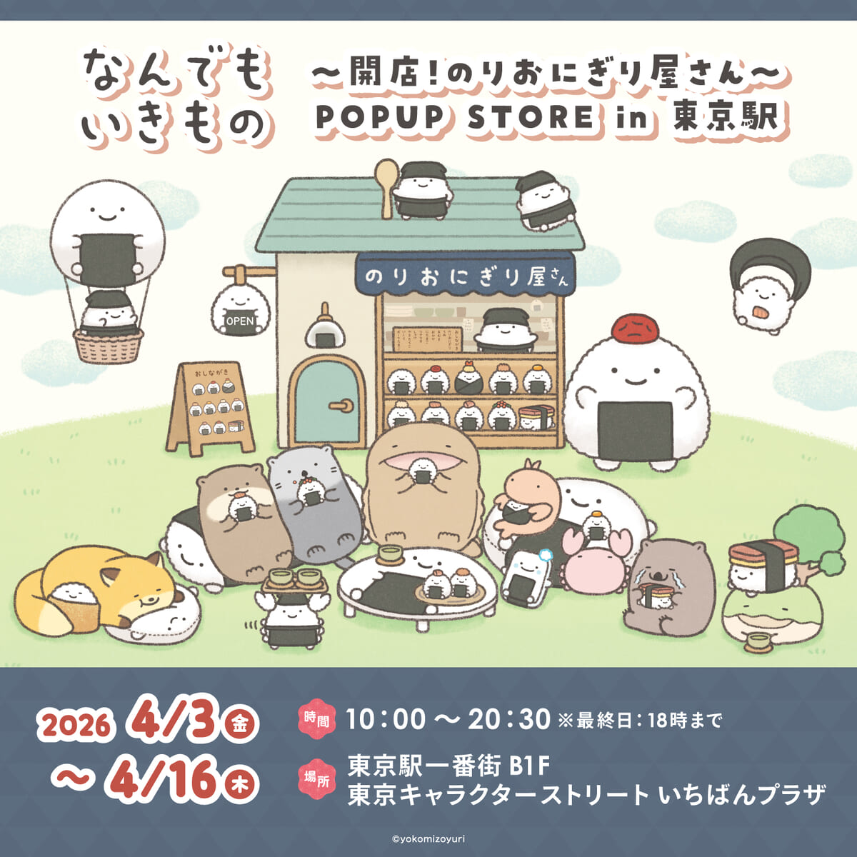 なんでもいきもの 〜開店！のりおにぎり屋さん〜 POPUP STORE in 東京駅