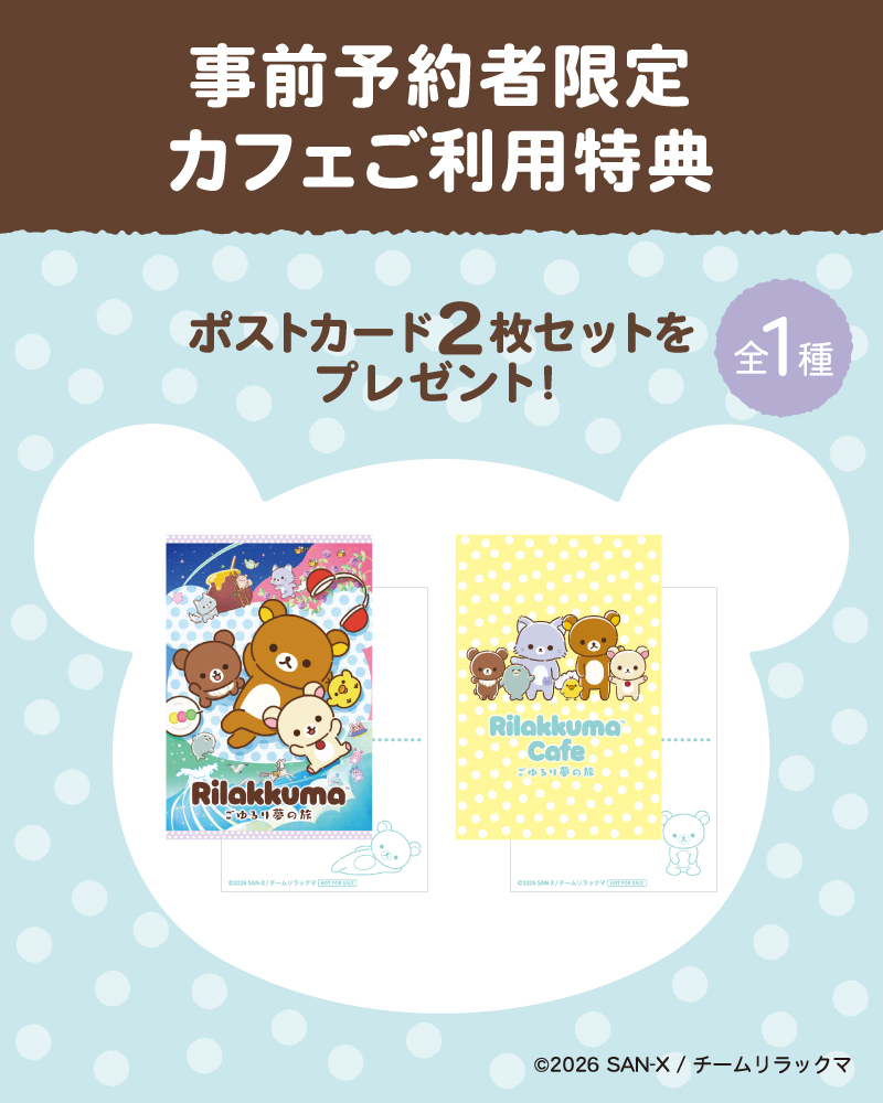予約者限定カフェ利用特典「ポストカード2枚セット」
