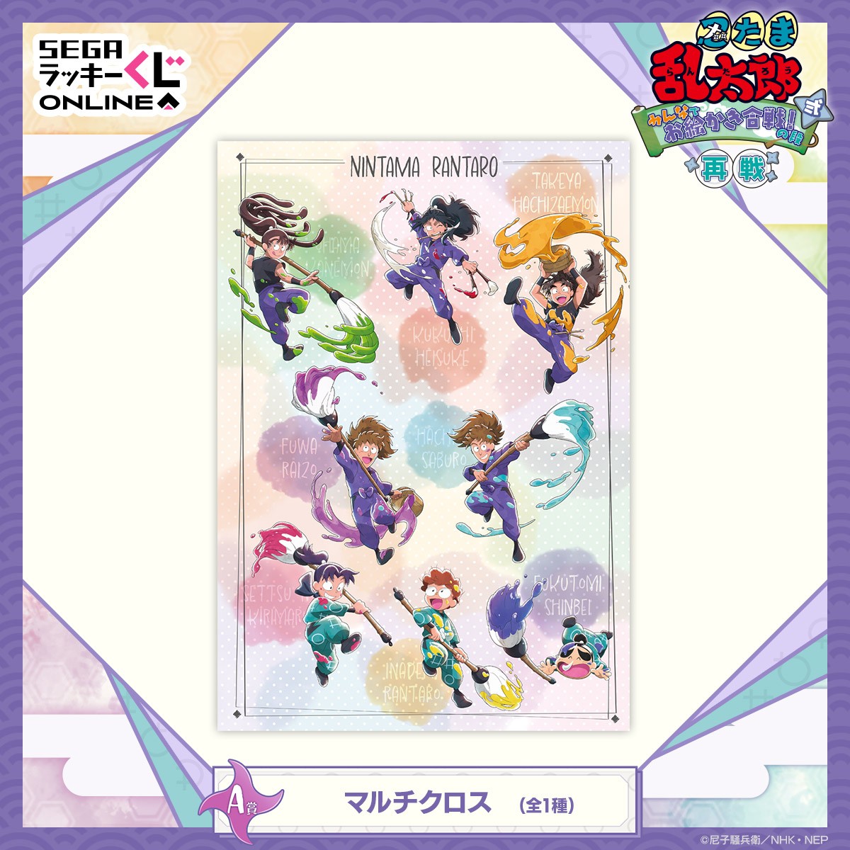 A賞 マルチクロス (再販)