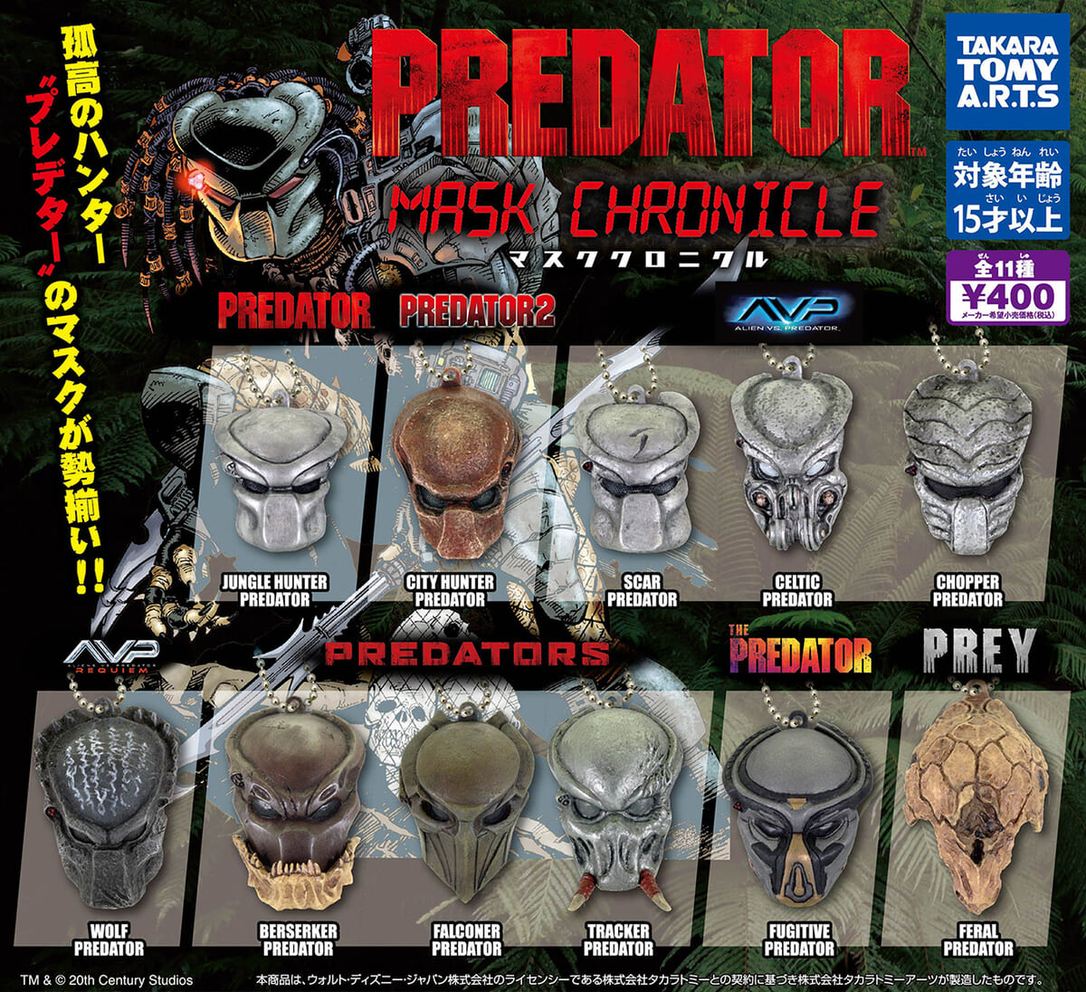 タカラトミー ガチャ「プレデター マスククロニクル」