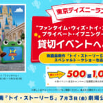 JCB 東京ディズニーランド「“ファンタイム・ウィズ・トイ・ストーリー５”プライベート・イブニング・パーティー」ご招待