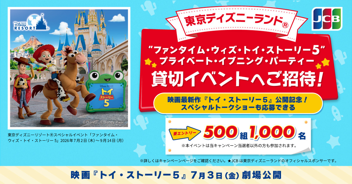 JCB 東京ディズニーランド「“ファンタイム・ウィズ・トイ・ストーリー５”プライベート・イブニング・パーティー」ご招待
