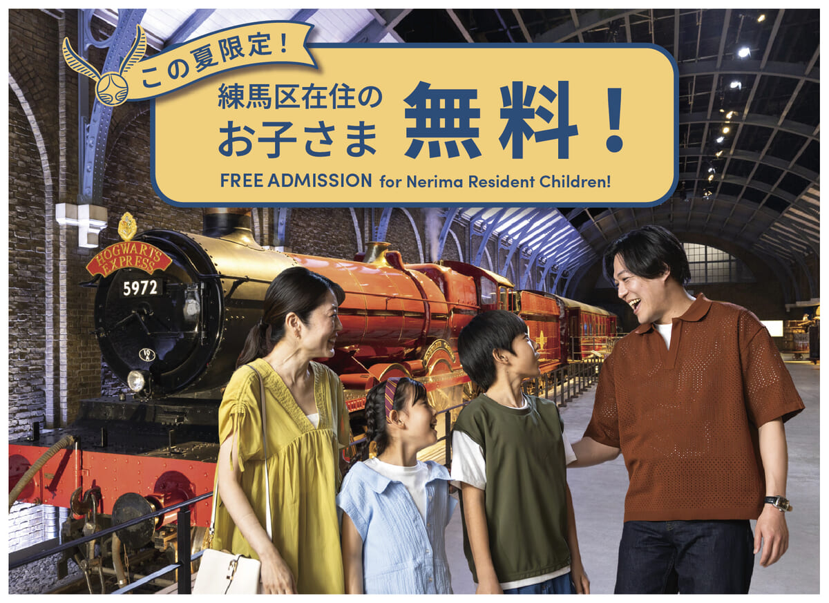 練馬区のお子さま無料招待