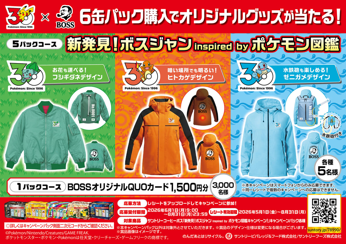 新発見！ボスジャン inspired by ポケモン図鑑キャンペーン！