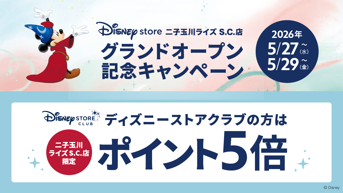 ディズニーストアクラブポイント5倍キャンペーン