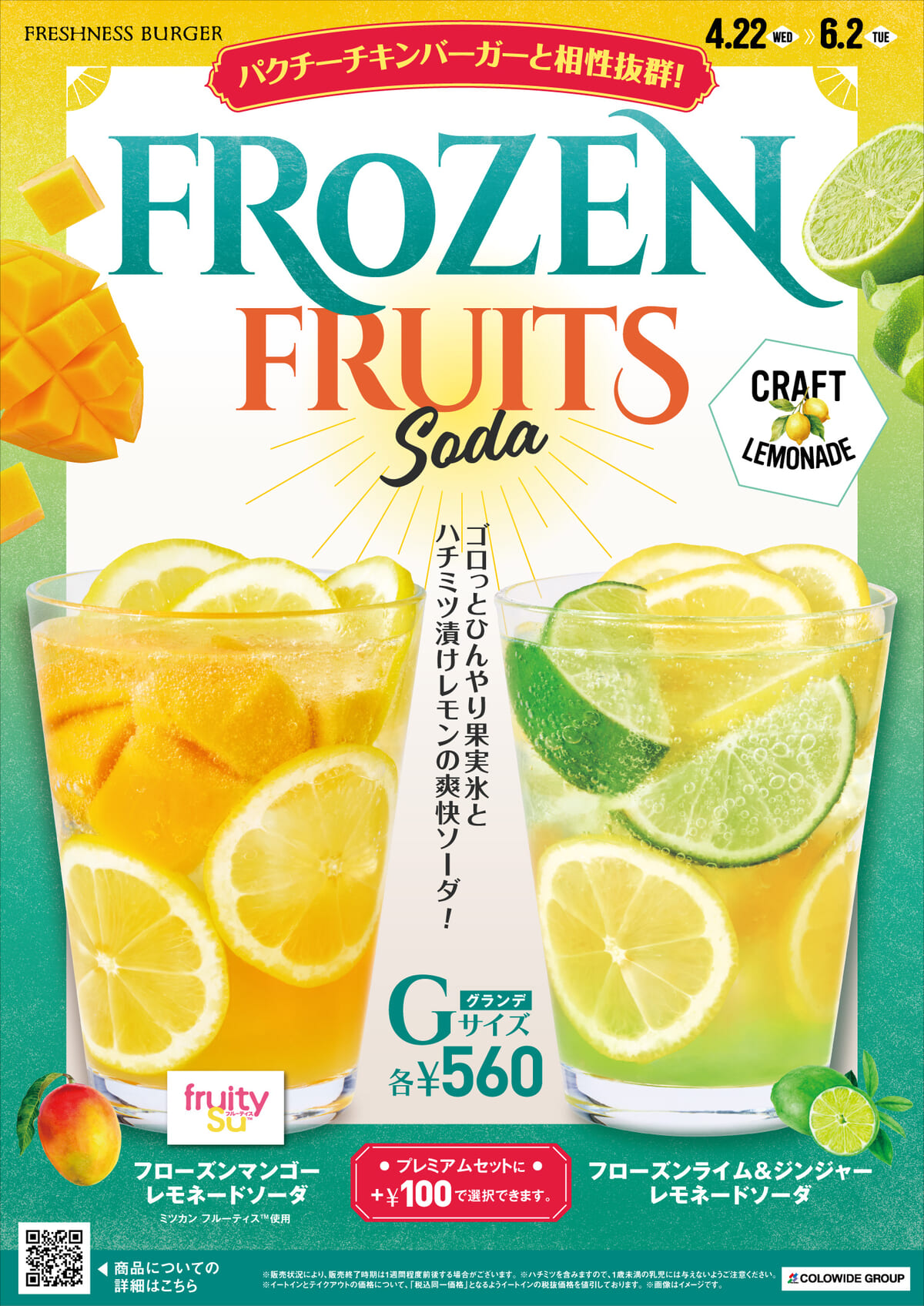 パクチーチキンバーガーと相性抜群！期間限定のフローズンフルーツレモネードソーダ