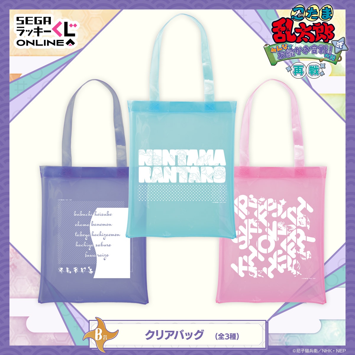 B賞 クリアバッグ (再販)