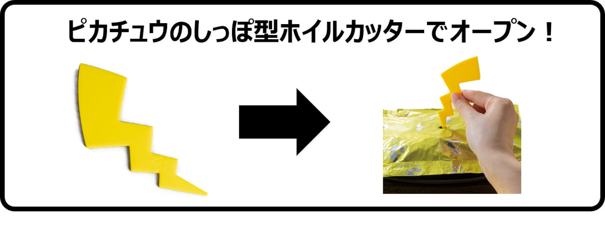 しっぽ型ホイルカッター