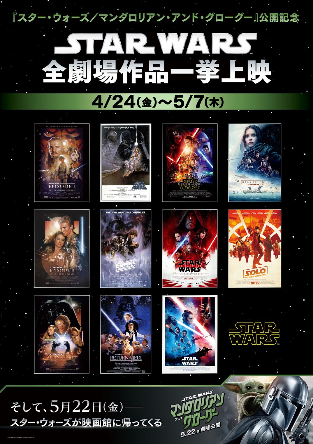 特別上映「スター・ウォーズ」映画全11作品を迫力ある音響システムで体感