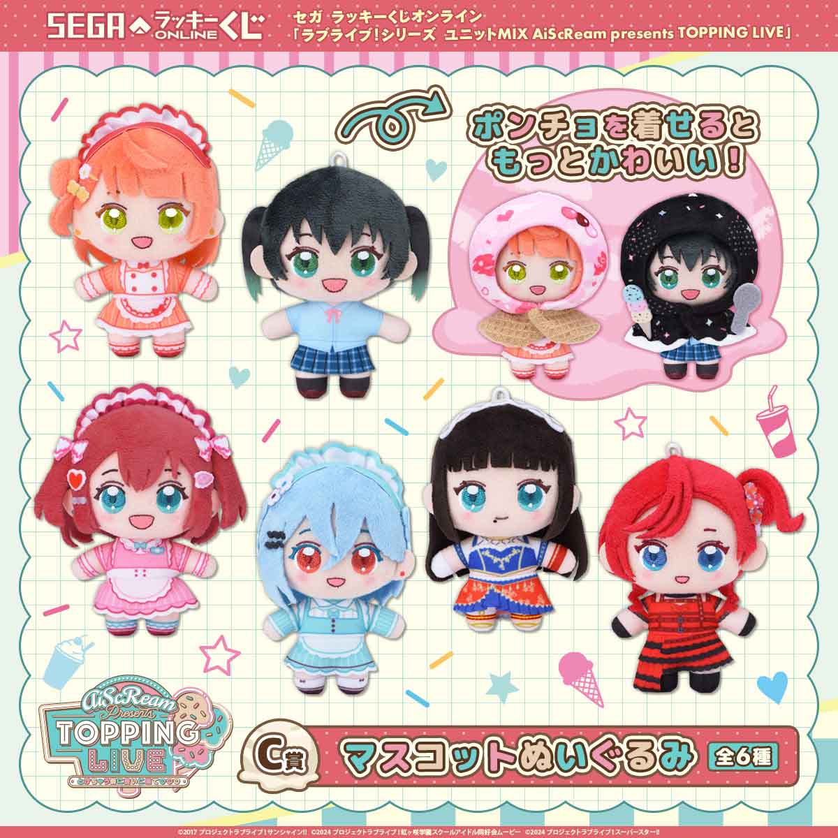 C賞　マスコットぬいぐるみ