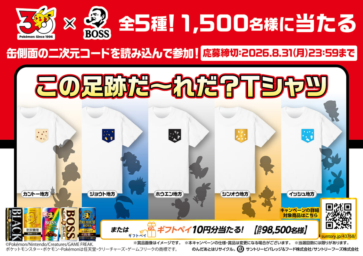 「BOSS×ポケモン30周年」その場で当たる！キャンペーン