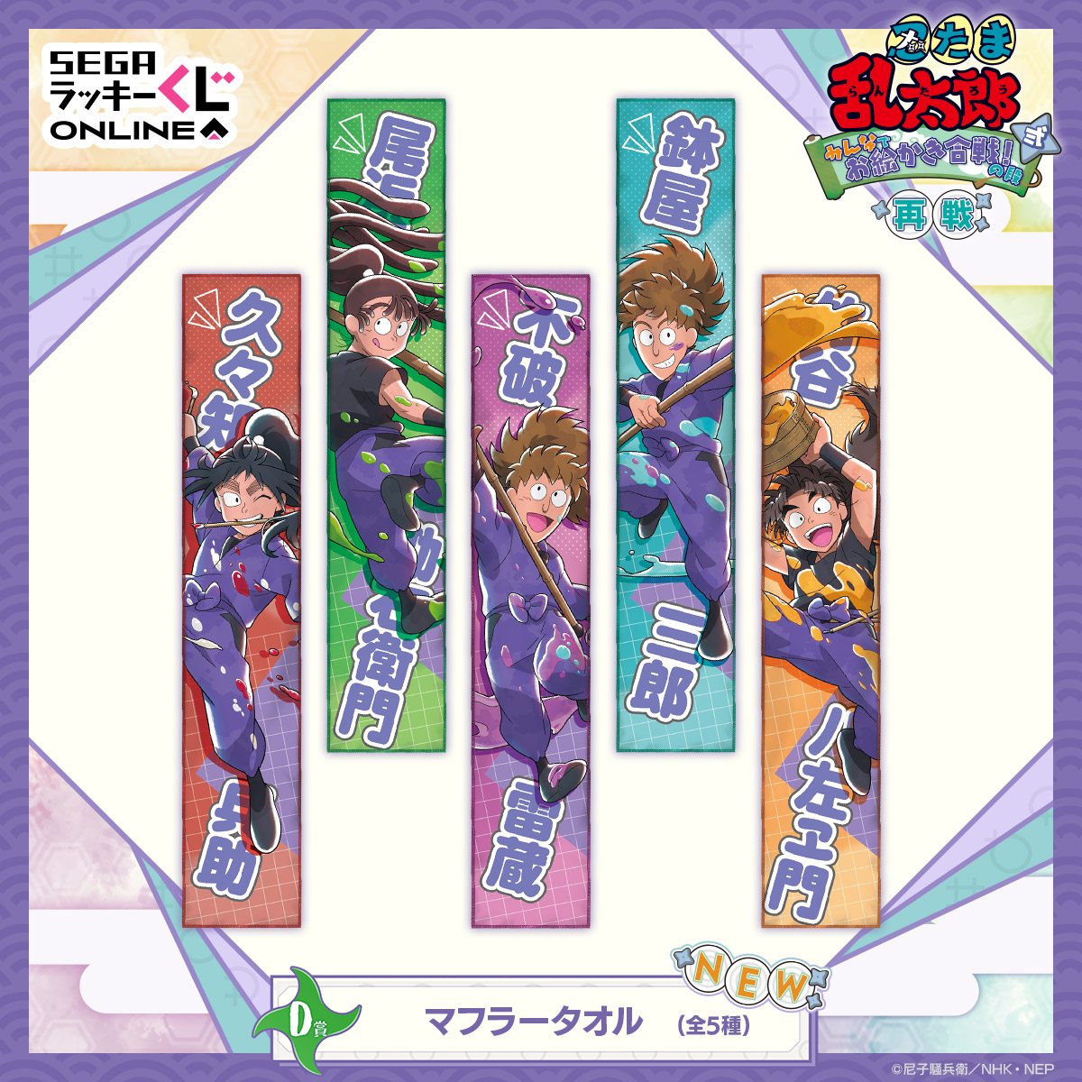 D賞 マフラータオル (新規)