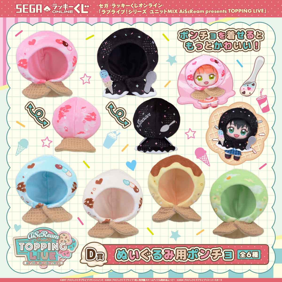 D賞　ぬいぐるみ用ポンチョ