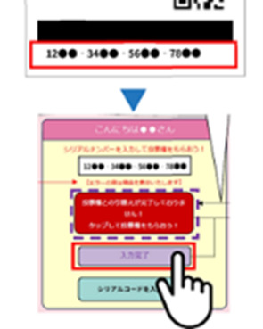 レシート下部に印字されたシリアルコードを入力