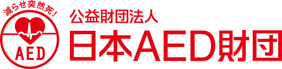 公益財団法人 日本AED財団