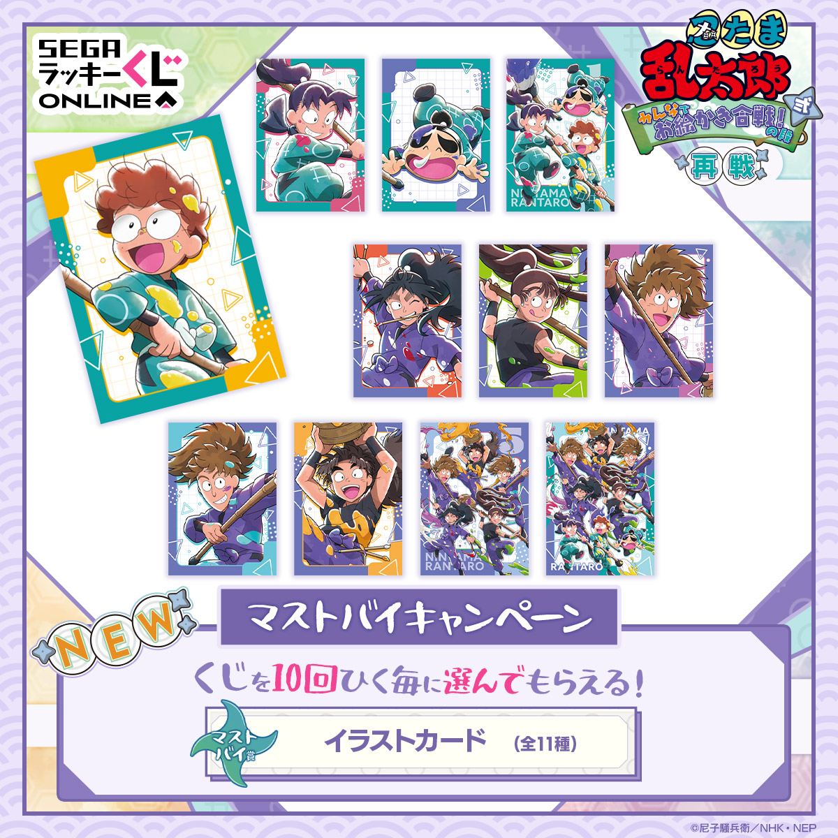 マストバイキャンペーン イラストカード (新規)