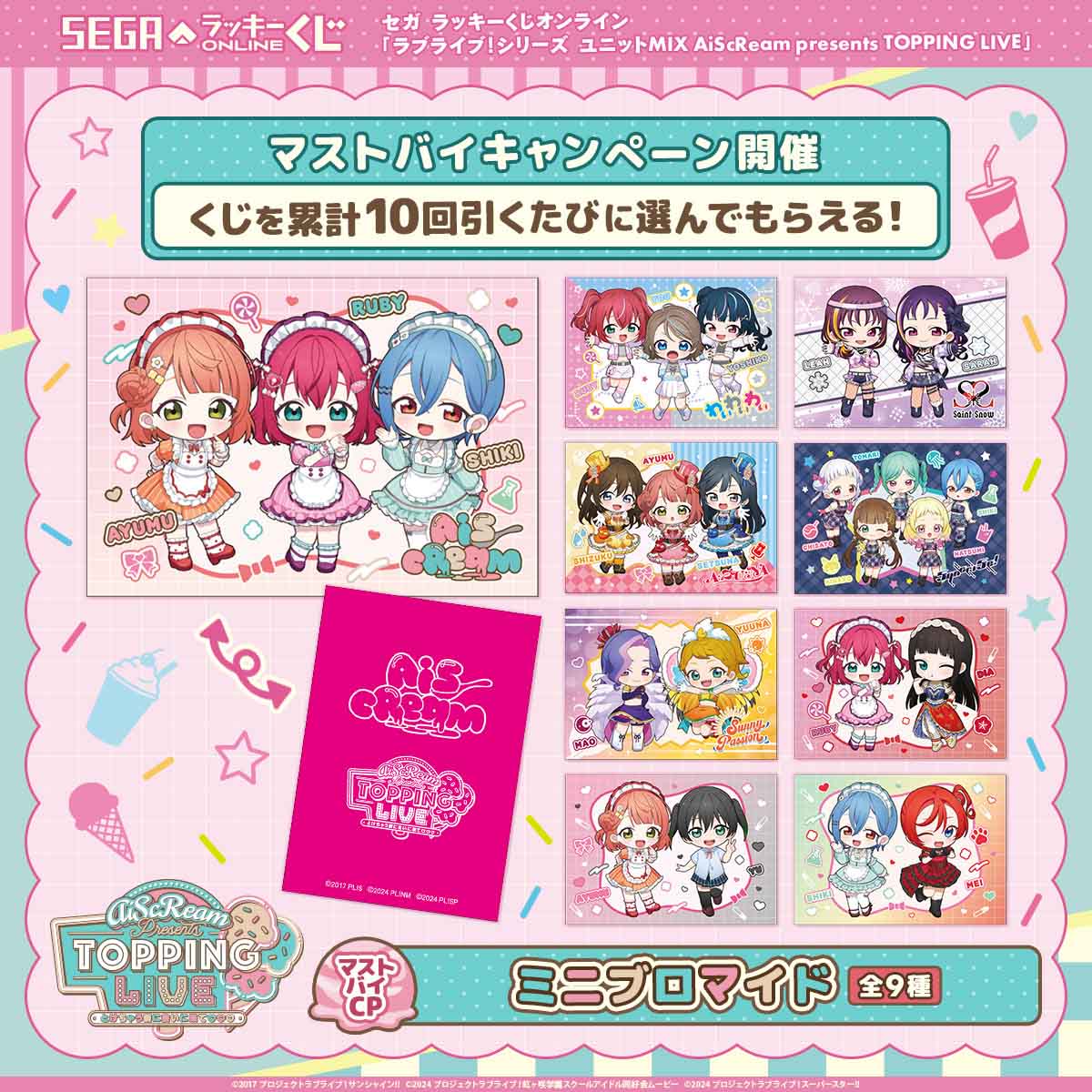 マストバイキャンペーン　ミニブロマイド