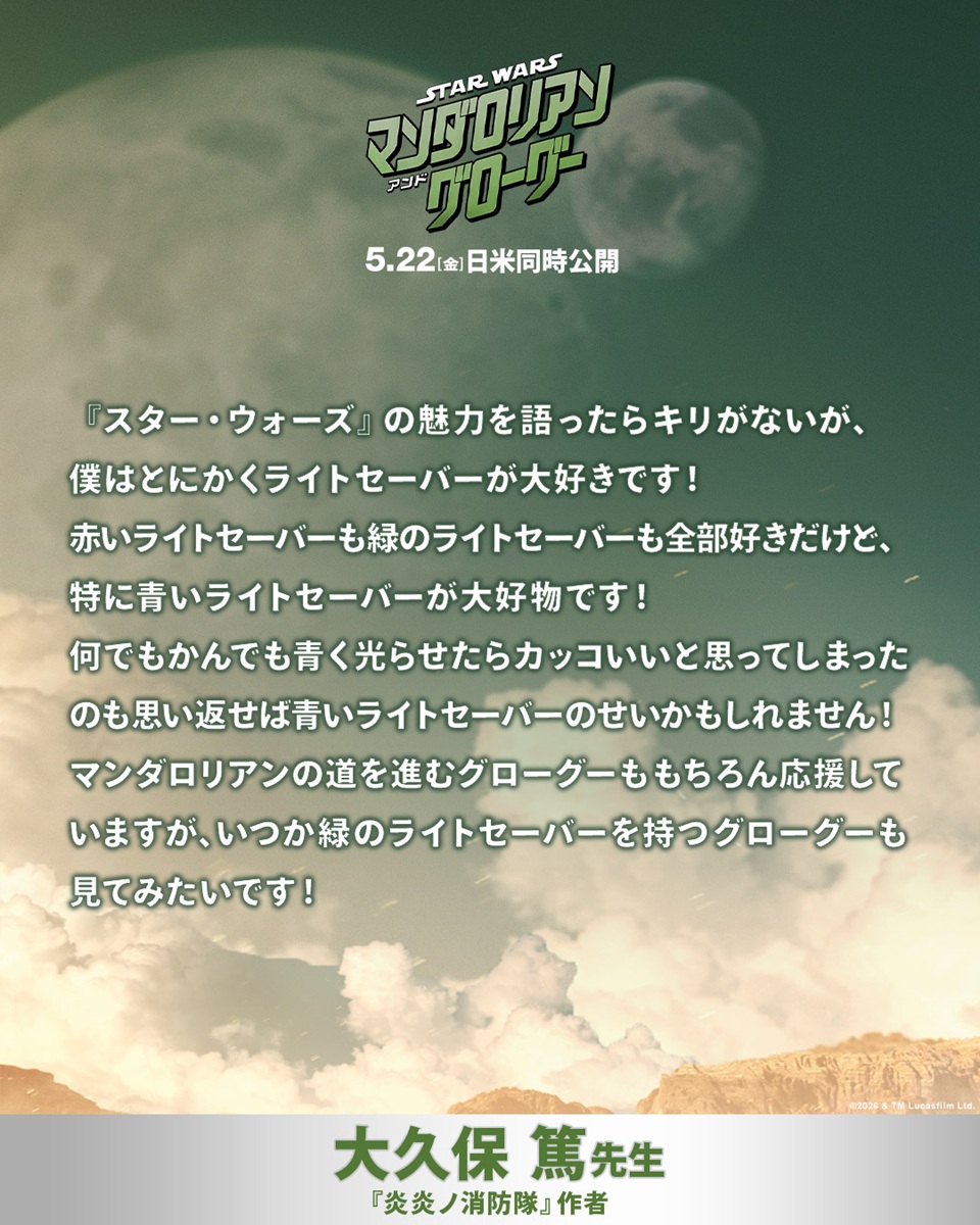 『マンダロリアン～』：大久保先生コメント画像