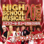 ディズニー・チャンネル「ハイスクール・ミュージカル20周年 ザ・フェスティバル」