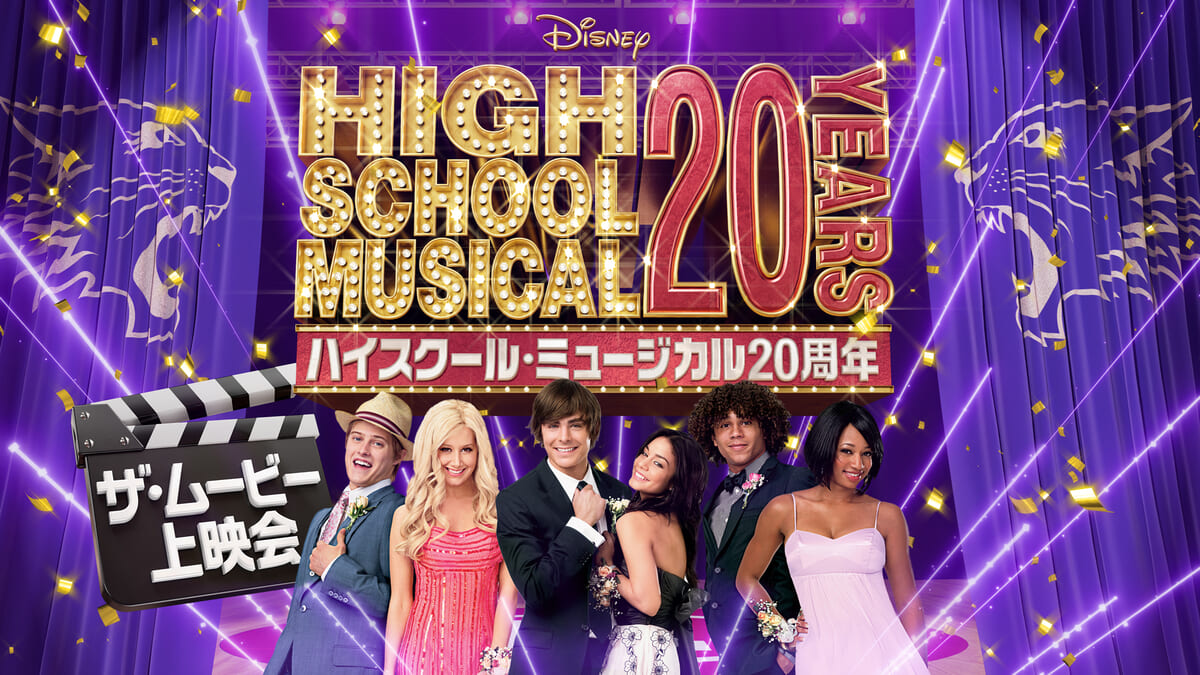 ハイスクール・ミュージカル20周年 ザ・ムービー上映会 